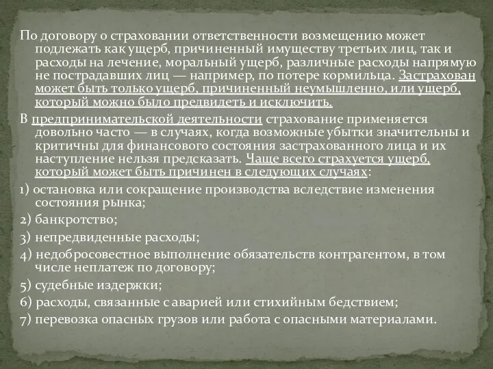 По договору о страховании ответственности возмещению может подлежать как ущерб, причиненный