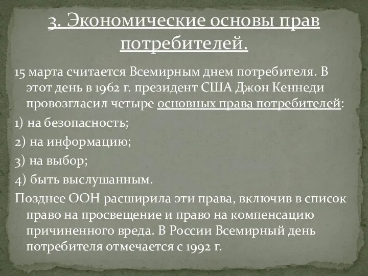 15 марта считается Всемирным днем потребителя. В этот день в 1962