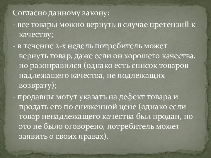 Согласно данному закону: - все товары можно вернуть в случае претензий