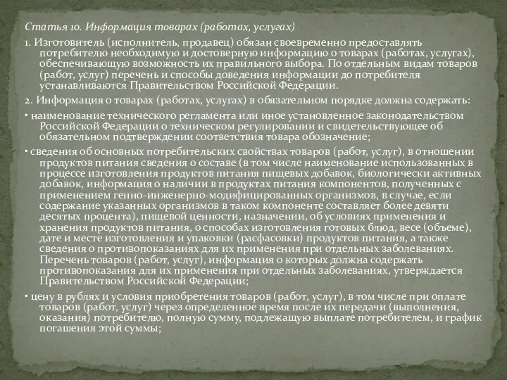 Статья 10. Информация товарах (работах, услугах) 1. Изготовитель (исполнитель, продавец) обязан