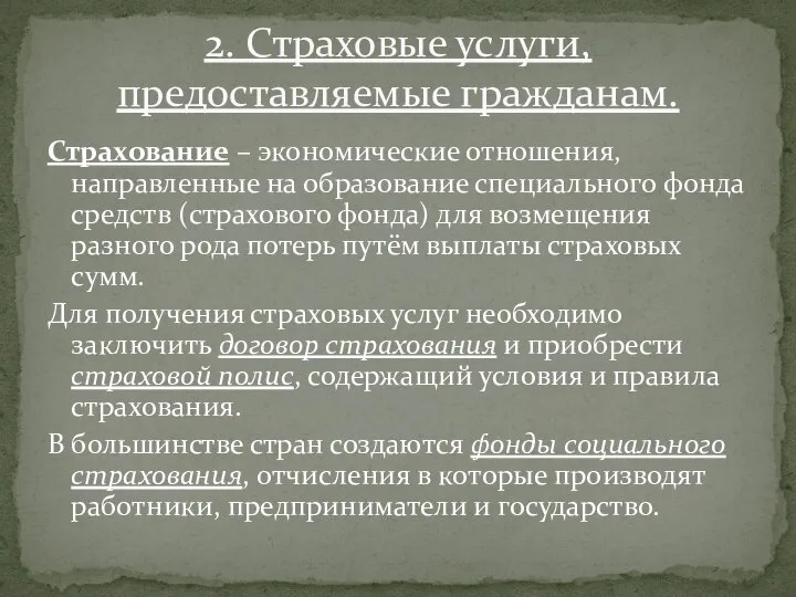 Страхование – экономические отношения, направленные на образование специального фонда средств (страхового