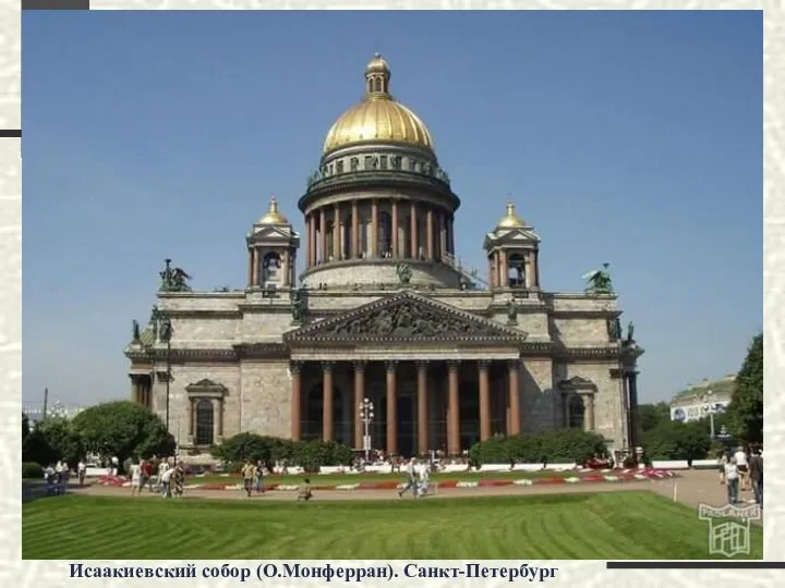 Исаакиевский собор (О.Монферран). Санкт-Петербург