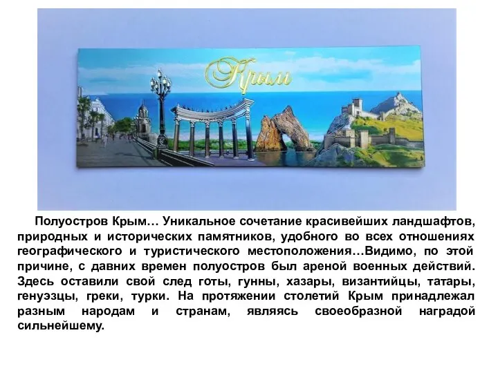 Полуостров Крым… Уникальное сочетание красивейших ландшафтов, природных и исторических памятников, удобного