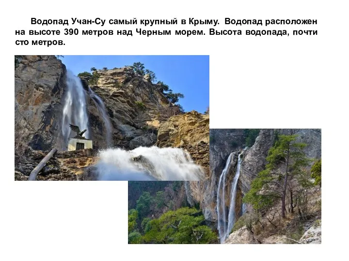 Водопад Учан-Су самый крупный в Крыму. Водопад расположен на высоте 390