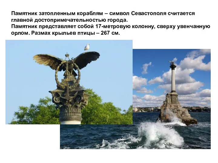 Памятник затопленным кораблям – символ Севастополя считается главной достопримечательностью города. Памятник