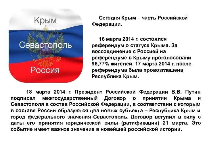 18 марта 2014 г. Президент Российской Федерации В.В. Путин подписал межгосударственный