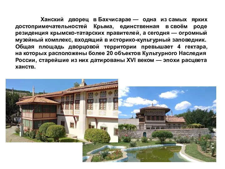 Ханский дворец в Бахчисарае — одна из самых ярких достопримечательностей Крыма,