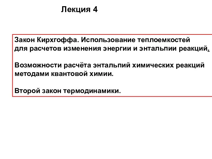 Лекция 4 Закон Кирхгоффа. Использование теплоемкостей для расчетов изменения энергии и