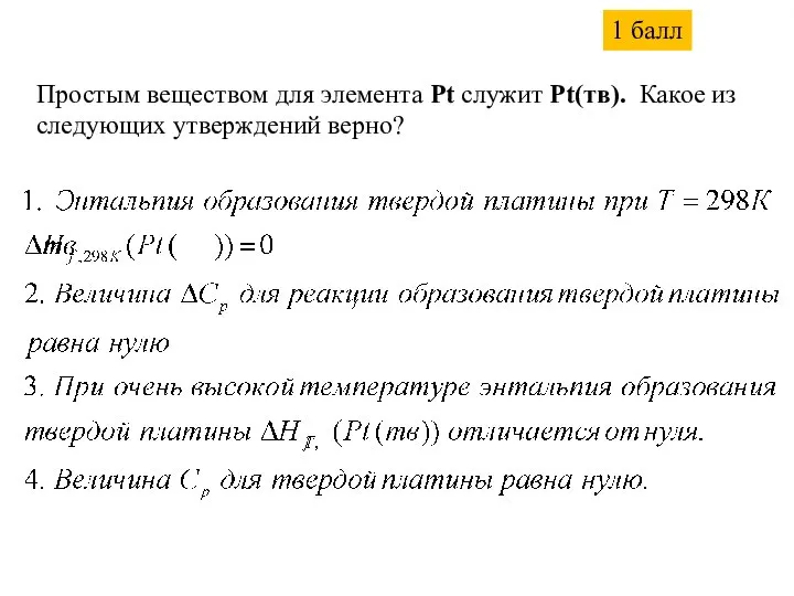 Простым веществом для элемента Pt служит Pt(тв). Какое из следующих утверждений верно? 1 балл