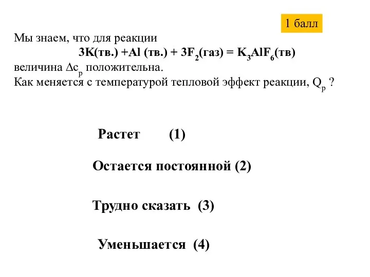 Мы знаем, что для реакции 3K(тв.) +Al (тв.) + 3F2(газ) =