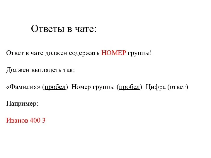 Ответ в чате должен содержать НОМЕР группы! Должен выглядеть так: «Фамилия»