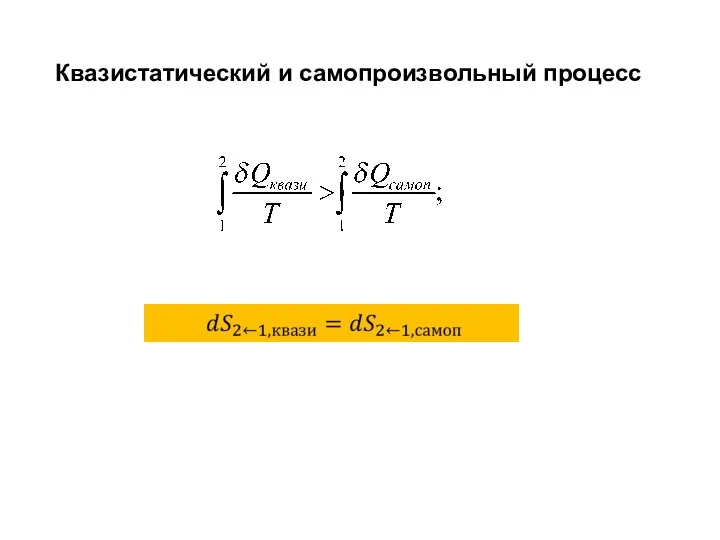 Квазистатический и самопроизвольный процесс