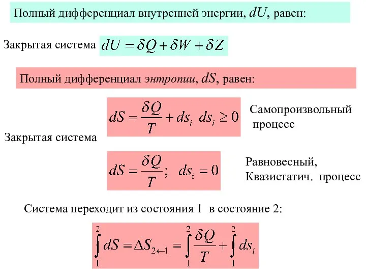 Полный дифференциал внутренней энергии, dU, равен: Закрытая система Система переходит из