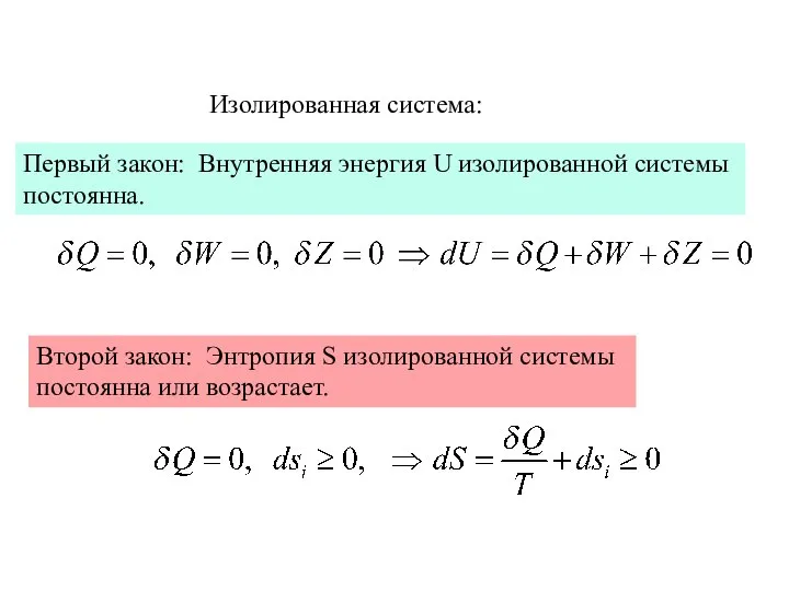 Изолированная система: Первый закон: Внутренняя энергия U изолированной системы постоянна. Второй