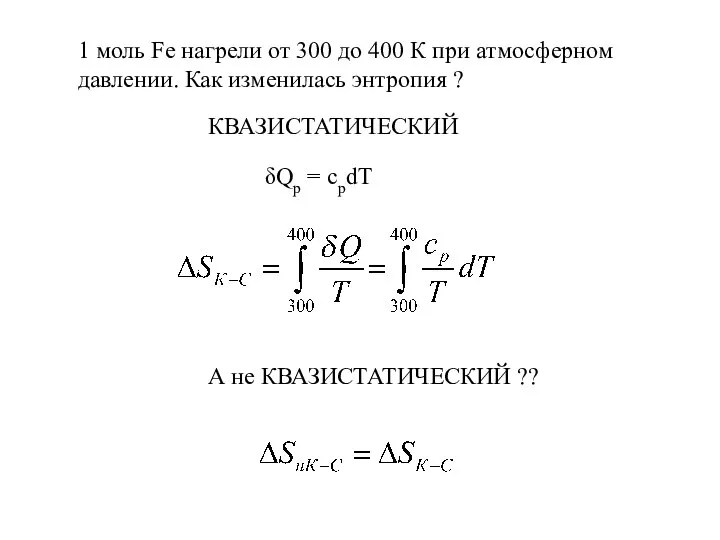 КВАЗИСТАТИЧЕСКИЙ 1 моль Fe нагрели от 300 до 400 К при