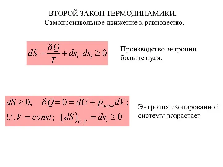 ВТОРОЙ ЗАКОН ТЕРМОДИНАМИКИ. Самопроизвольное движение к равновесию. Производство энтропии больше нуля. Энтропия изолированной системы возрастает