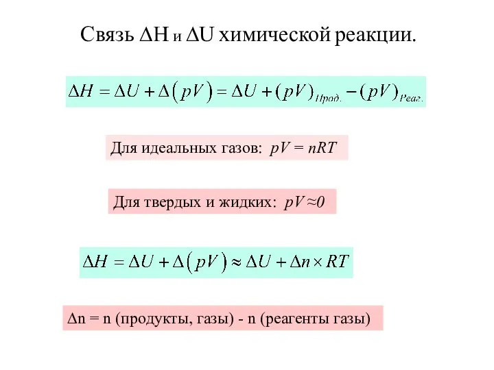 Связь ∆Н и ∆U химической реакции. Для идеальных газов: pV =