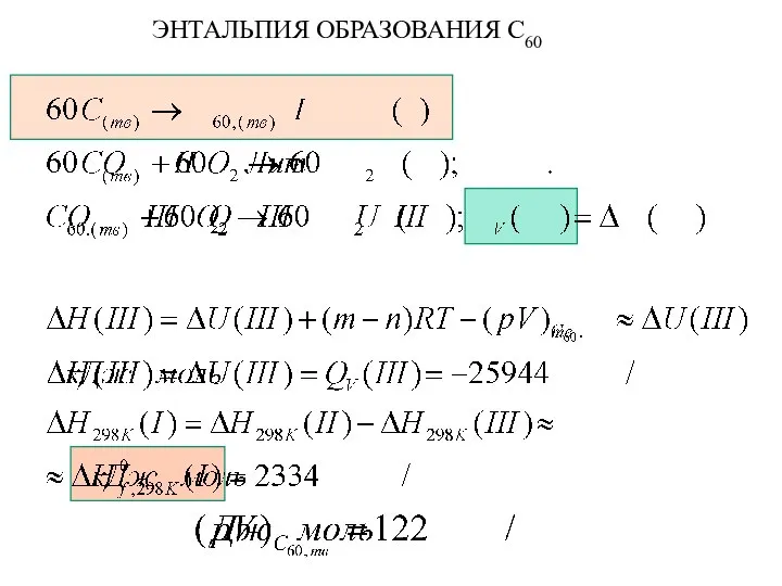 ЭНТАЛЬПИЯ ОБРАЗОВАНИЯ С60