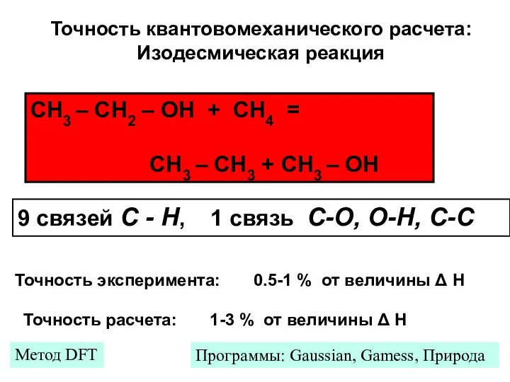 Точность квантовомеханического расчета: Изодесмическая реакция СН3 – СН2 – ОН +