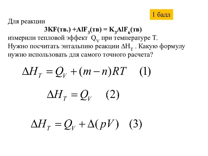 Для реакции 3KF(тв.) +AlF3(тв) = K3AlF6(тв) измерили тепловой эффект QV при