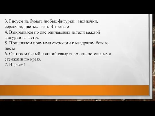 3. Рисуем на бумаге любые фигурки : звездочки, сердечки, цветы.. и