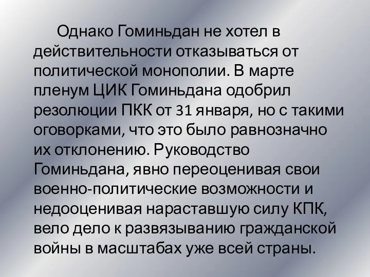 Однако Гоминьдан не хотел в действительности отказываться от политической монополии. В