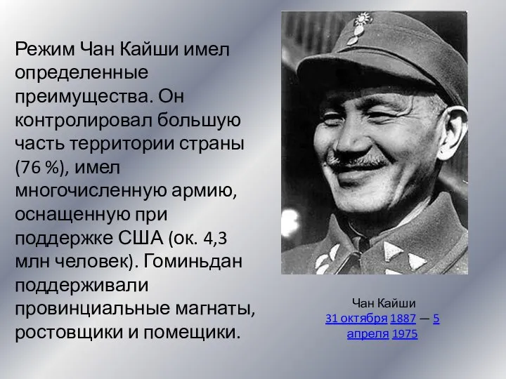 Режим Чан Кайши имел определенные преимущества. Он контролировал большую часть территории