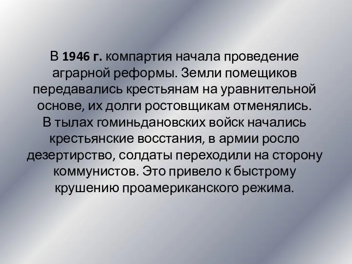 В 1946 г. компартия начала проведение аграрной реформы. Земли помещиков передавались