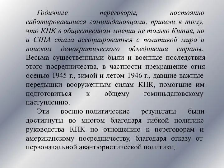 Годичные переговоры, постоянно саботировавшиеся гоминьдановцами, привели к тому, что КПК в