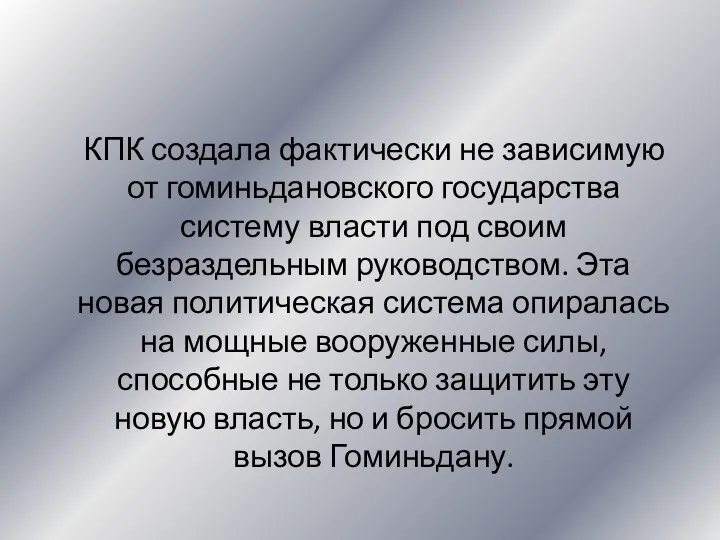 КПК создала фактически не зависимую от гоминьдановского государства систему власти под