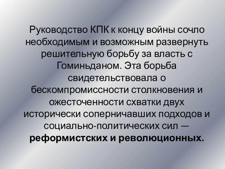 Руководство КПК к концу войны сочло необходимым и возможным развернуть решительную