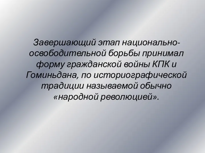 Завершающий этап национально-освободительной борьбы принимал форму гражданской войны КПК и Гоминьдана,