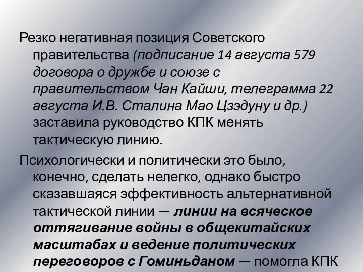 Резко негативная позиция Советского правительства (подписание 14 августа 579 договора о