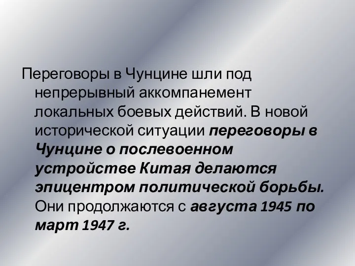 Переговоры в Чунцине шли под непрерывный аккомпанемент локальных боевых действий. В