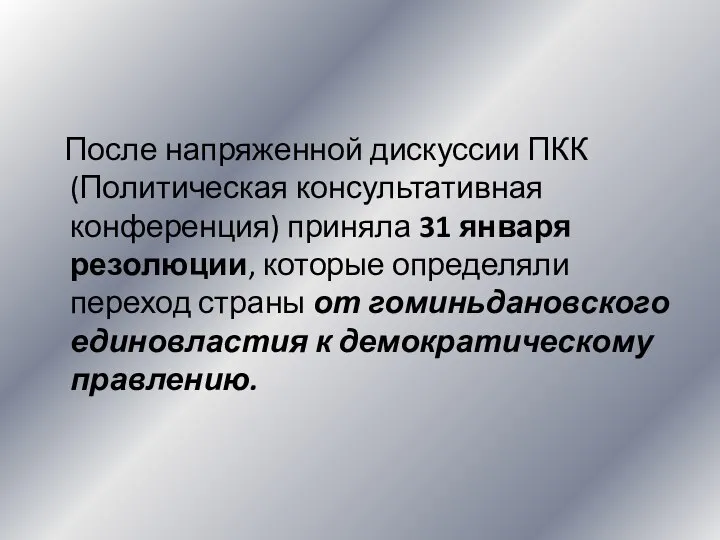 После напряженной дискуссии ПКК (Политическая консультативная конференция) приняла 31 января резолюции,