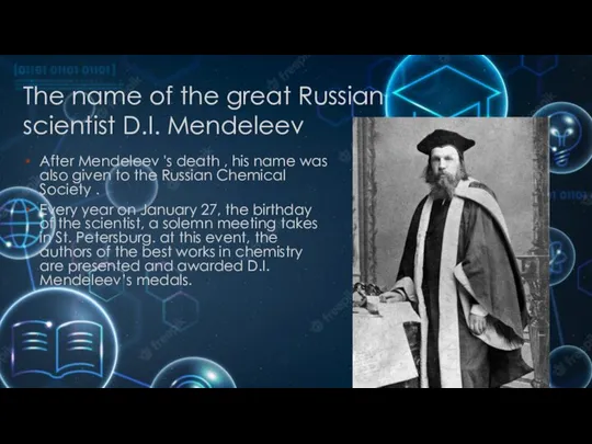 The name of the great Russian scientist D.I. Mendeleev After Mendeleev