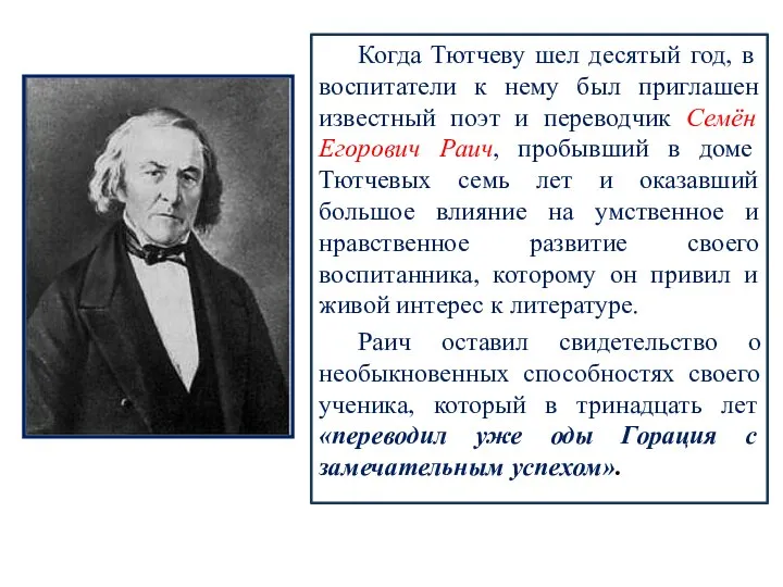 Когда Тютчеву шел десятый год, в воспитатели к нему был приглашен