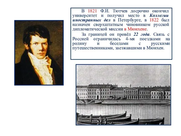 В 1821 Ф.И. Тютчев досрочно окончил университет и получил место в