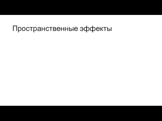 Пространственные эффекты