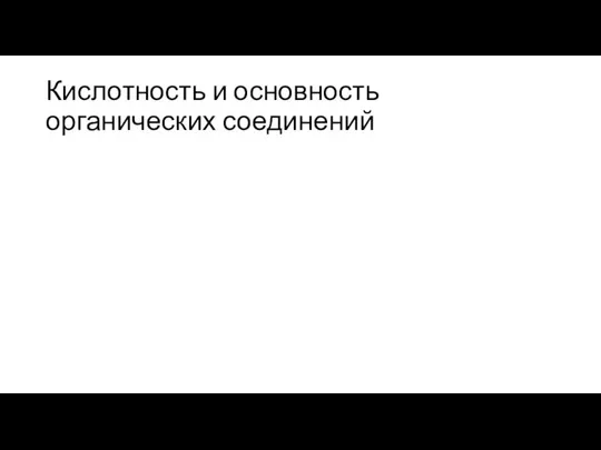 Кислотность и основность органических соединений