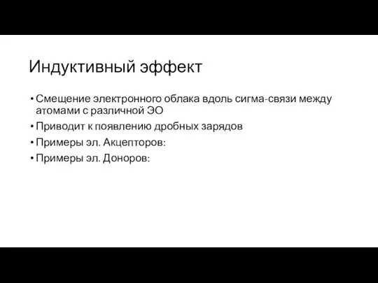 Индуктивный эффект Смещение электронного облака вдоль сигма-связи между атомами с различной