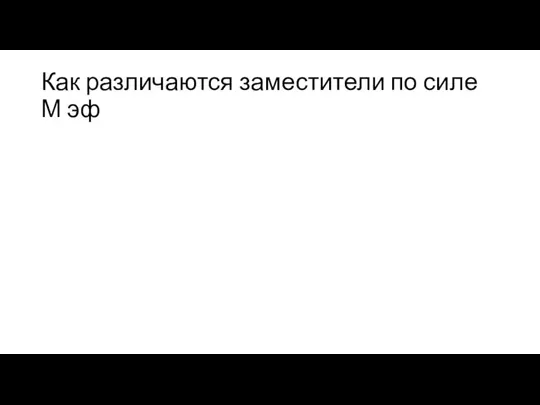 Как различаются заместители по силе М эф