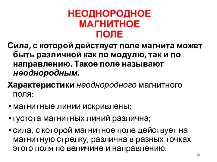 НЕОДНОРОДНОЕ МАГНИТНОЕ ПОЛЕ Сила, с которой действует поле магнита может быть