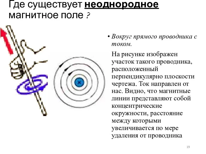 Где существует неоднородное магнитное поле ? Вокруг прямого проводника с током.