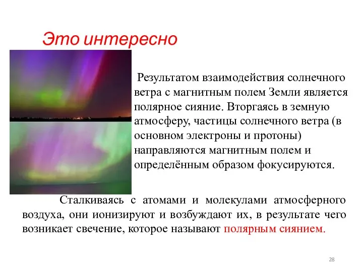 Результатом взаимодействия солнечного ветра с магнитным полем Земли является полярное сияние.