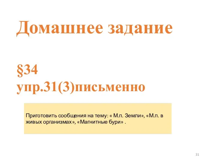 Домашнее задание §34 упр.31(3)письменно