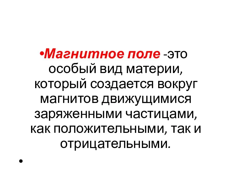 Магнитное поле -это особый вид материи, который создается вокруг магнитов движущимися