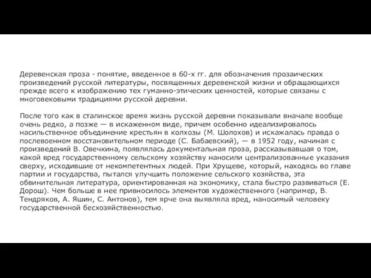 Деревенская проза - понятие, введенное в 60-х гг. для обозначения прозаических