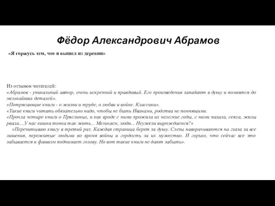 Фёдор Александрович Абрамов «Я горжусь тем, что я вышел из деревни»