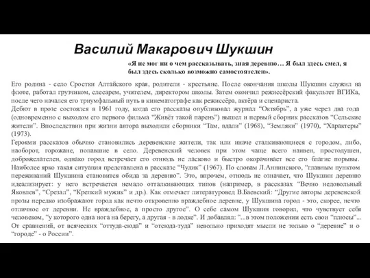 Василий Макарович Шукшин «Я не мог ни о чем рассказывать, зная